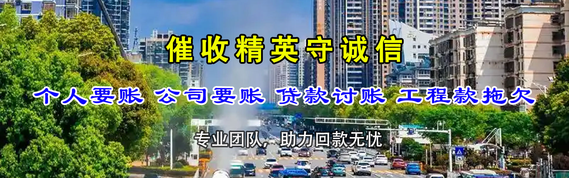 进贤清债公司